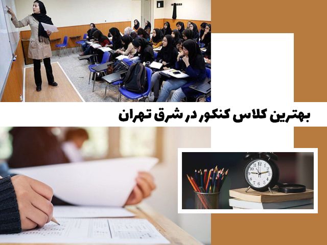 بهترین کلاس کنکور در شرق تهران