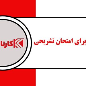 آمادگی برای امتحانات مدرسه سال 12