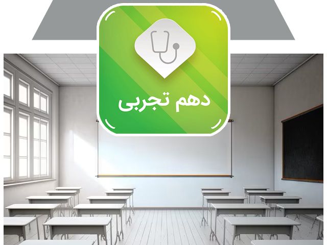 کلاس سالیانه دهم تجربی