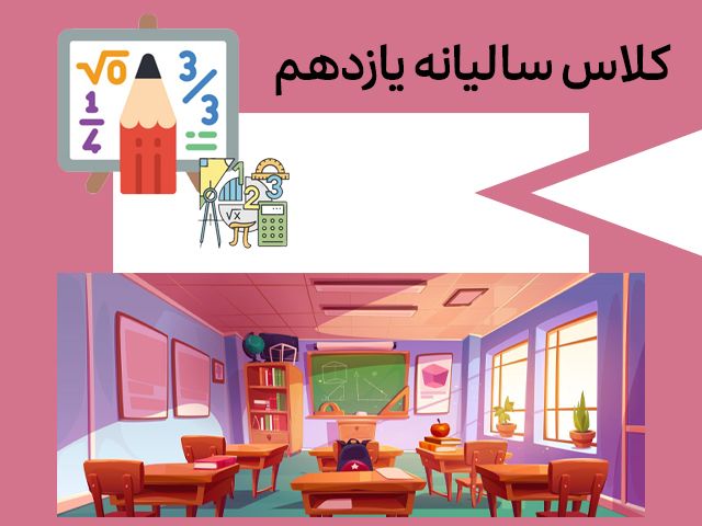 کلاس سالیانه ریاضی یازدهم