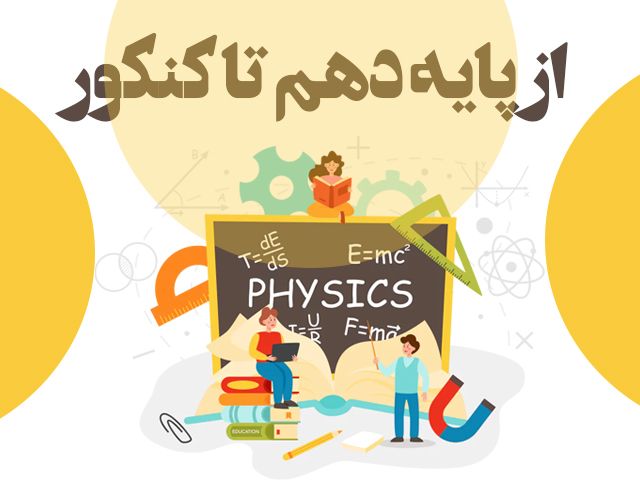 کلاس آنلاین فیزیک از پایه دهم تا کنکور