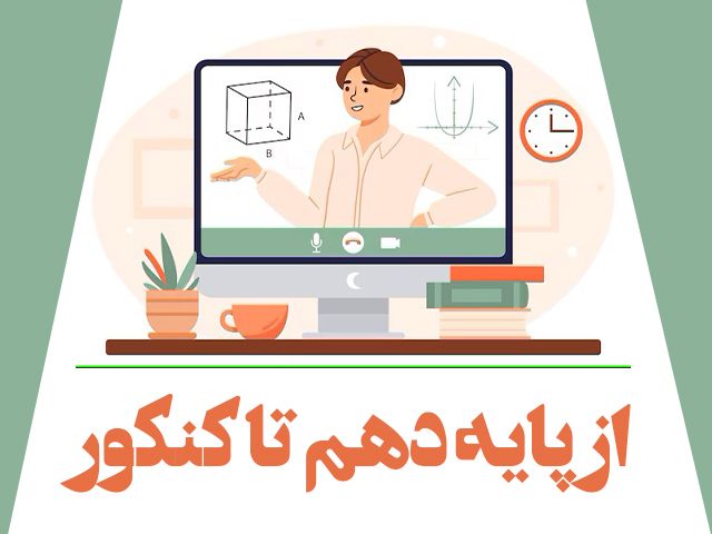 کلاس آنلاین ریاضی از پایه دهم تا کنکور