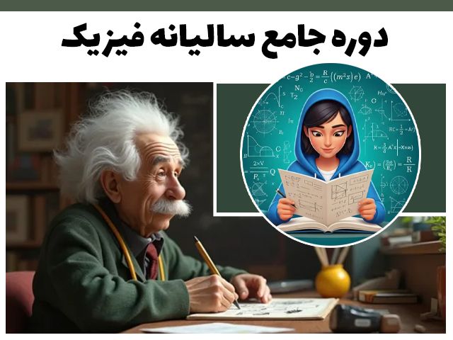 دوره جامع سالیانه فیزیک