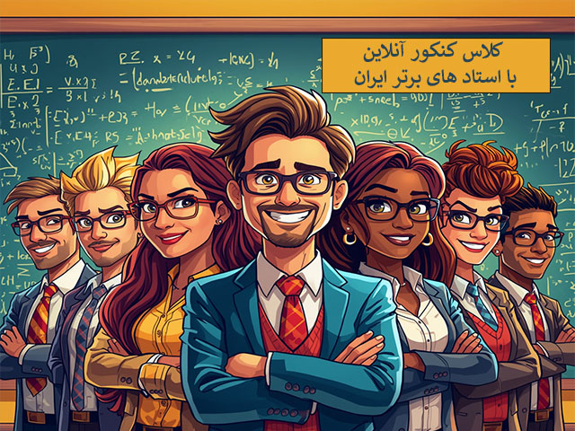 کلاس کنکور آنلاین با استاد های برتر ایران