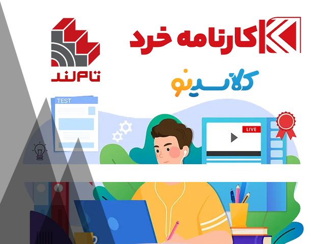 کلاس کنکور آنلاین با استاد های برتر ایران