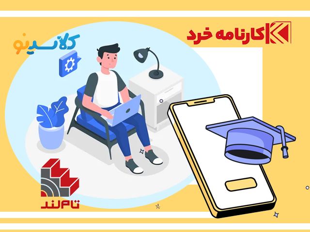 کلاس کنکور آنلاین با پشتیبانی شبانه روزی