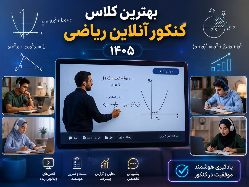 بهترین کلاس کنکور آنلاین ریاضی در سال 1405