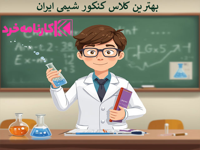 بهترین کلاس کنکور شیمی ایران