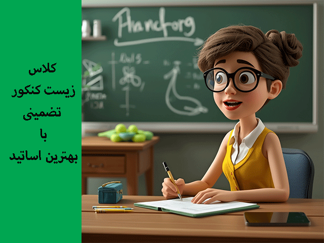 کلاس زیست کنکور تضمینی با بهترین اساتید