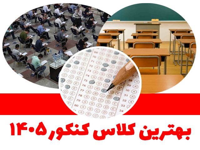 بهترین کلاس کنکور 1405