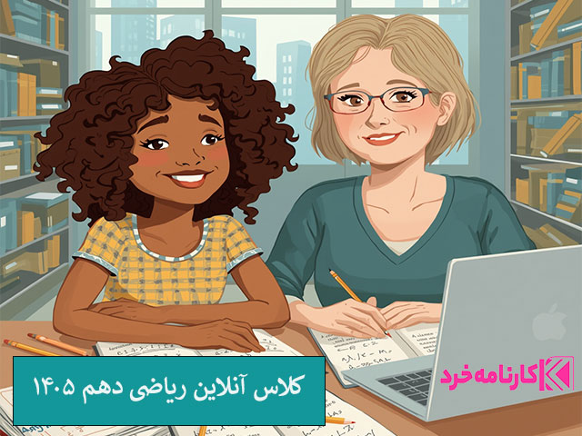 کلاس آنلاین ریاضی دهم ۱۴۰۵