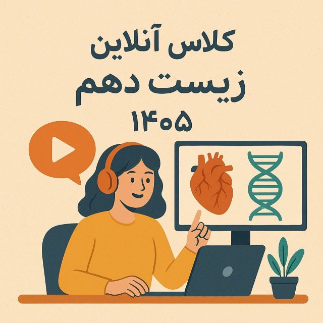 کلاس آنلاین زیست دهم ۱۴۰۵