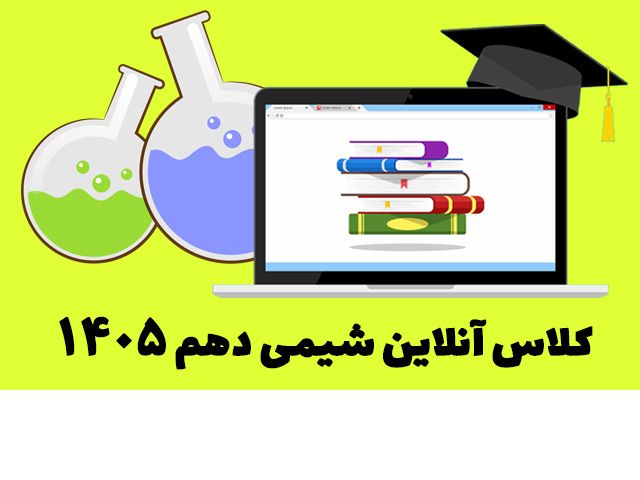 کلاس آنلاین شیمی دهم ۱۴۰۵