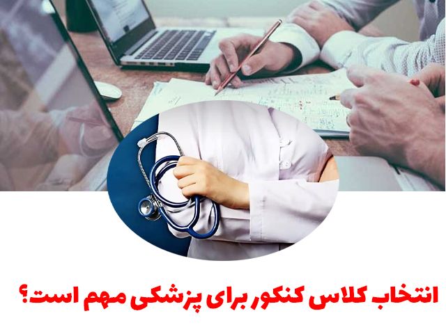 چرا انتخاب کلاس کنکور برای پزشکی مهم است؟