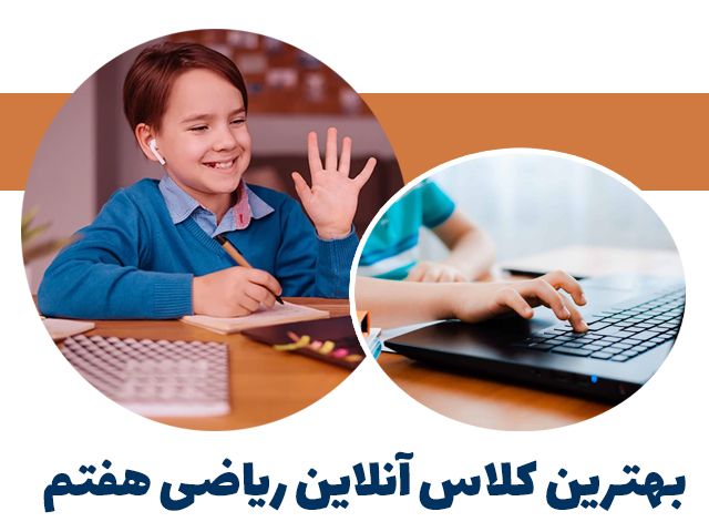 بهترین-کلاس-آنلاین-ریاضی-هفتم