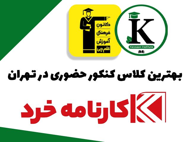 بهترین کلاس کنکور حضوری در تهران