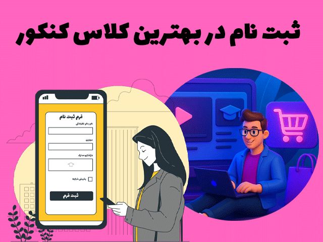 ثبت نام در بهترین کلاس کنکور