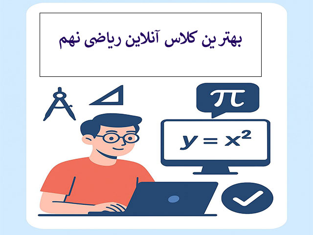 بهترین کلاس آنلاین ریاضی نهم