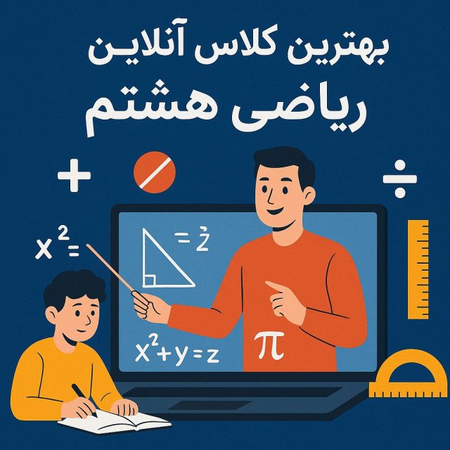 بهترین کلاس آنلاین ریاضی هشتم