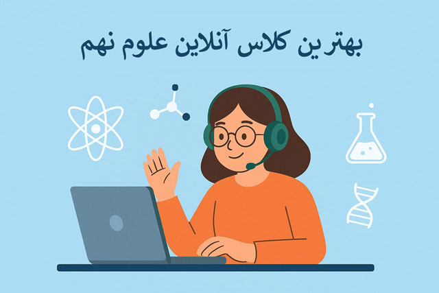 بهترین کلاس آنلاین علوم نهم