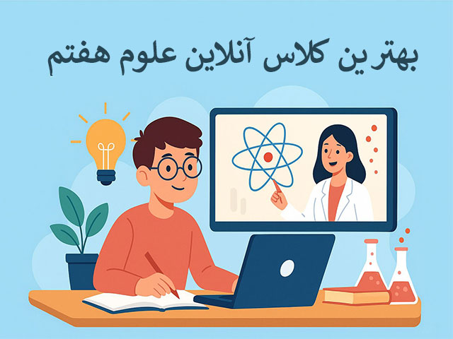 بهترین کلاس آنلاین علوم هفتم