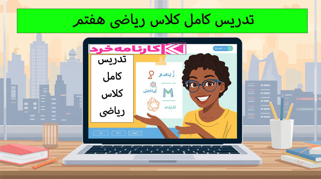 تدریس-کامل-کلاس-ریاضی-هفتم