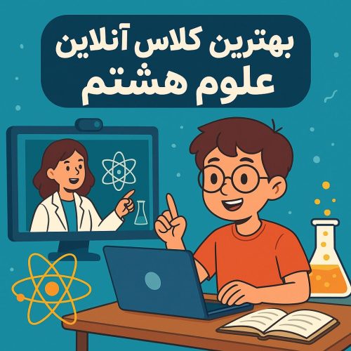بهترین کلاس آنلاین علوم هشتم