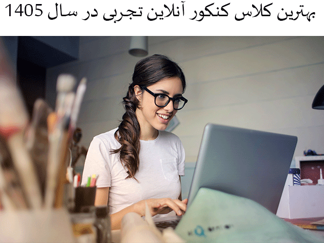 بهترین کلاس کنکور آنلاین تجربی در سال 1405
