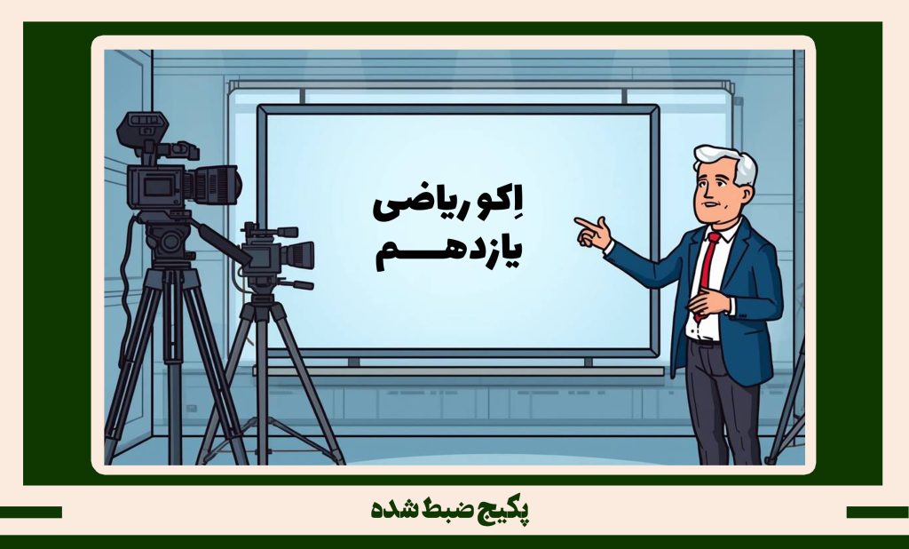 پکیج ضبط شده ریاضی یازدهم طرح اکو