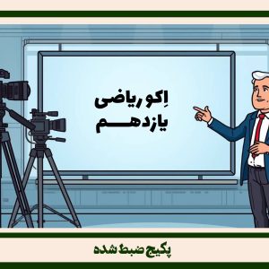 ریاضی یازدهم