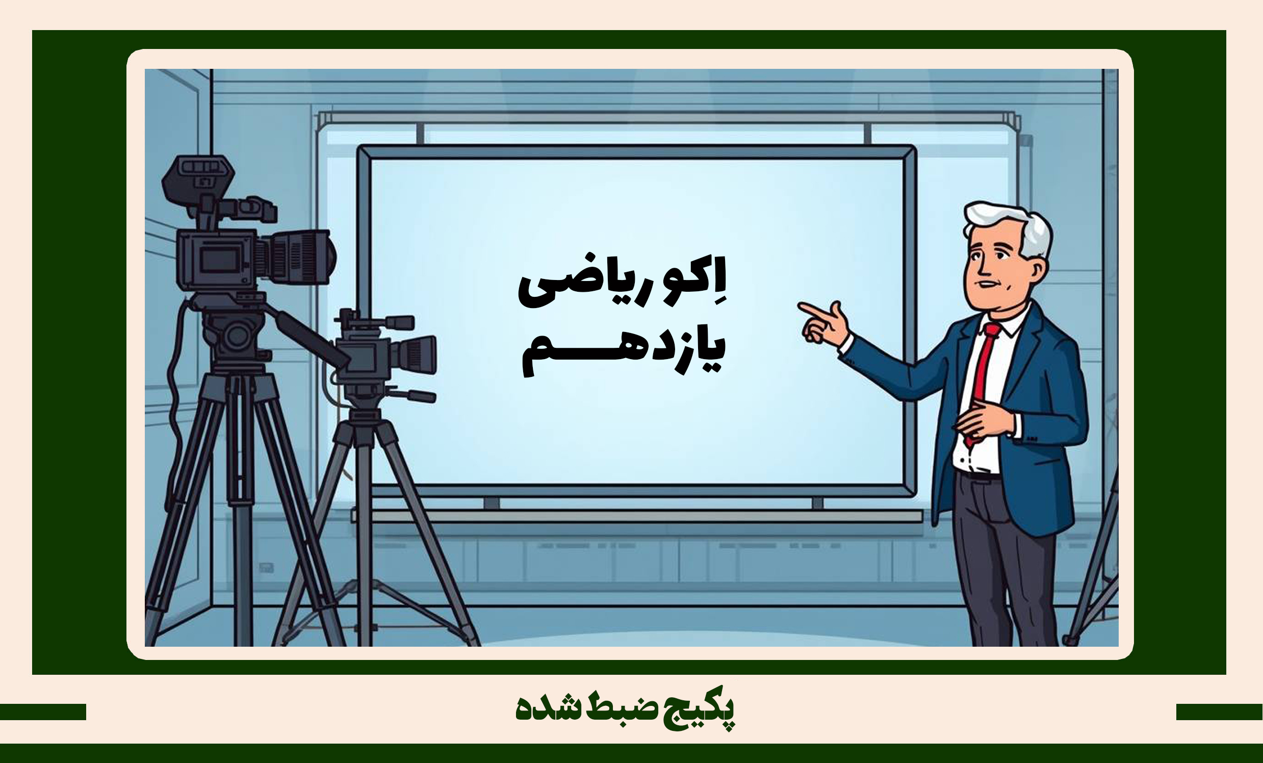 پکیج ضبط شده ریاضی یازدهم طرح اکو