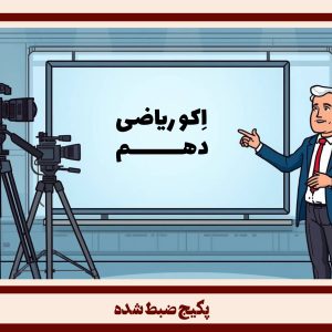 پکیج ضبط شده ریاضی دهم طرح اکو
