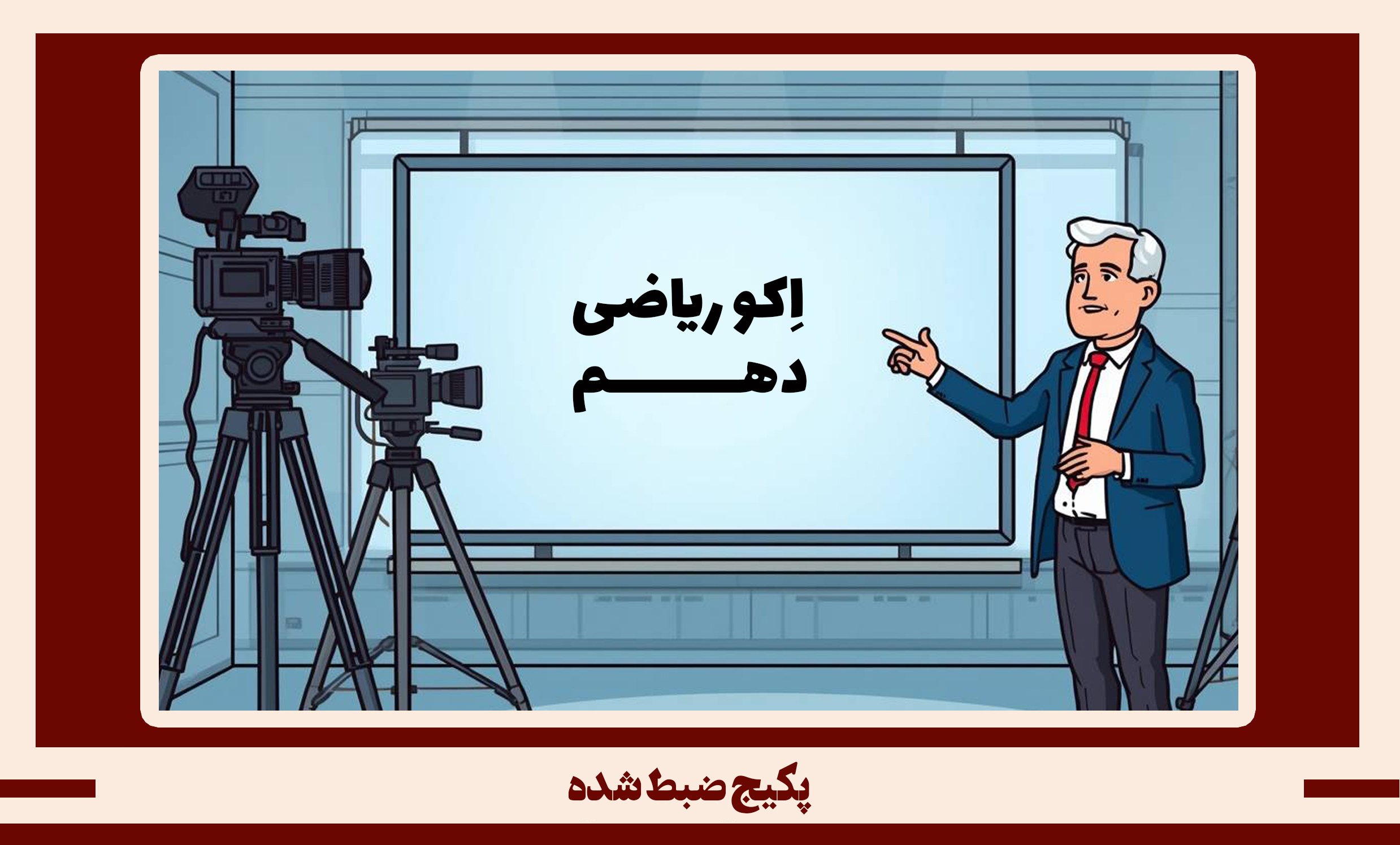 پکیج ضبط شده ریاضی دهم طرح اکو