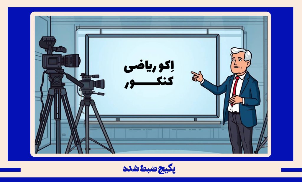 پکیج ضبط شده ریاضی کنکور طرح اکو