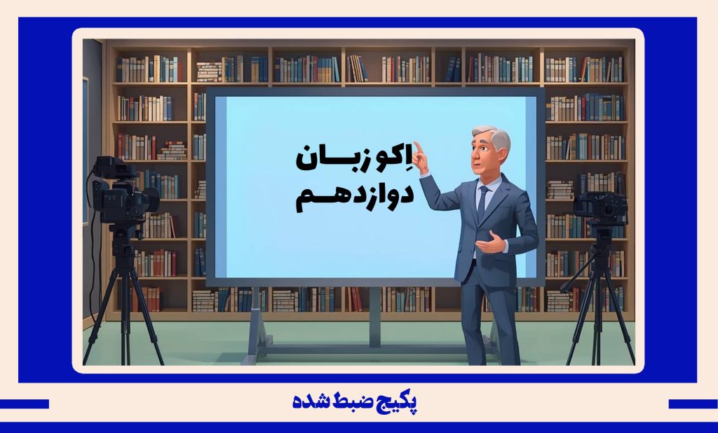 پکیج ضبط شده زبان انگلیسی دوازدهم طرح اکو