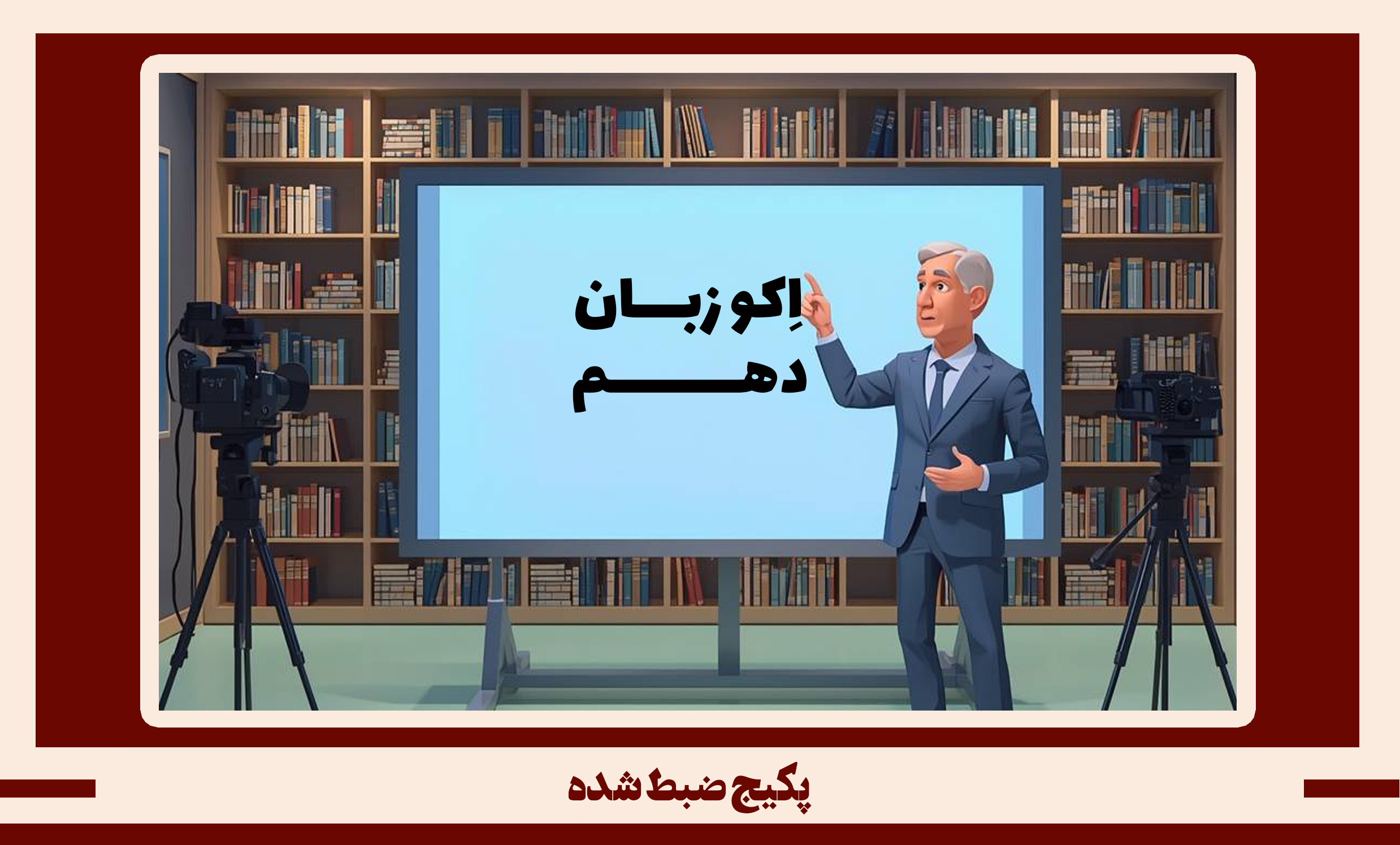 پکیج ضبط شده زبان انگلیسی دهم طرح اکو