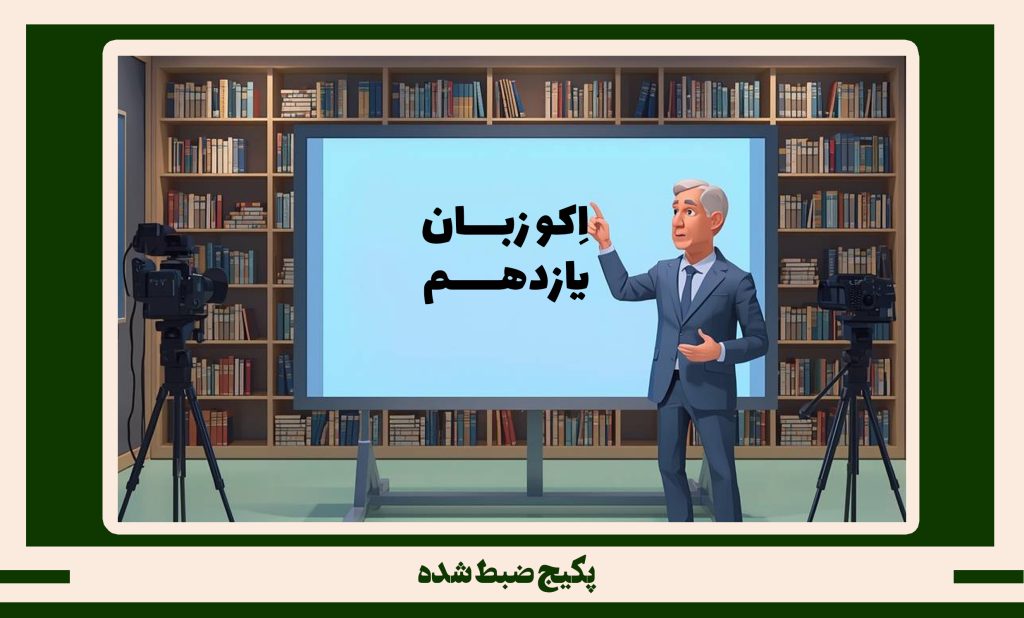 پکیج ضبط شده زبان انگلیسی یازدهم طرح اکو