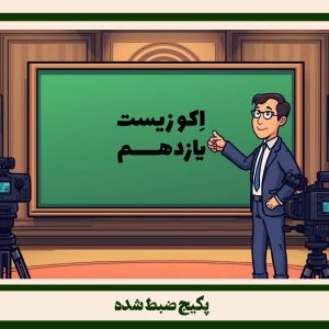 زیست یازدهم