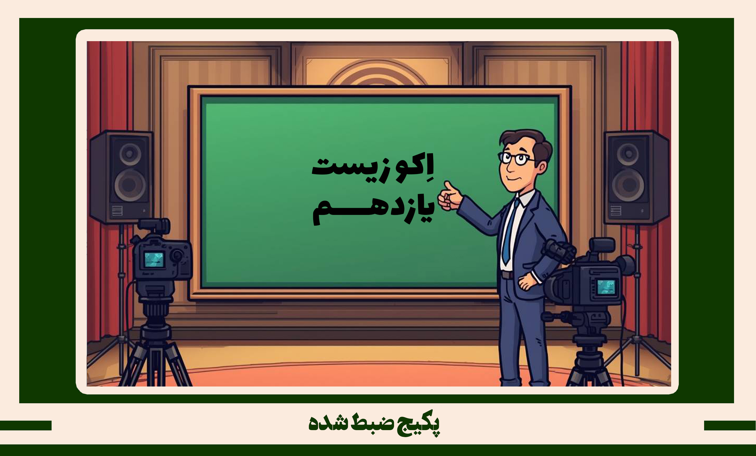 پکیج ضبط شده زیست یازدهم طرح اکو