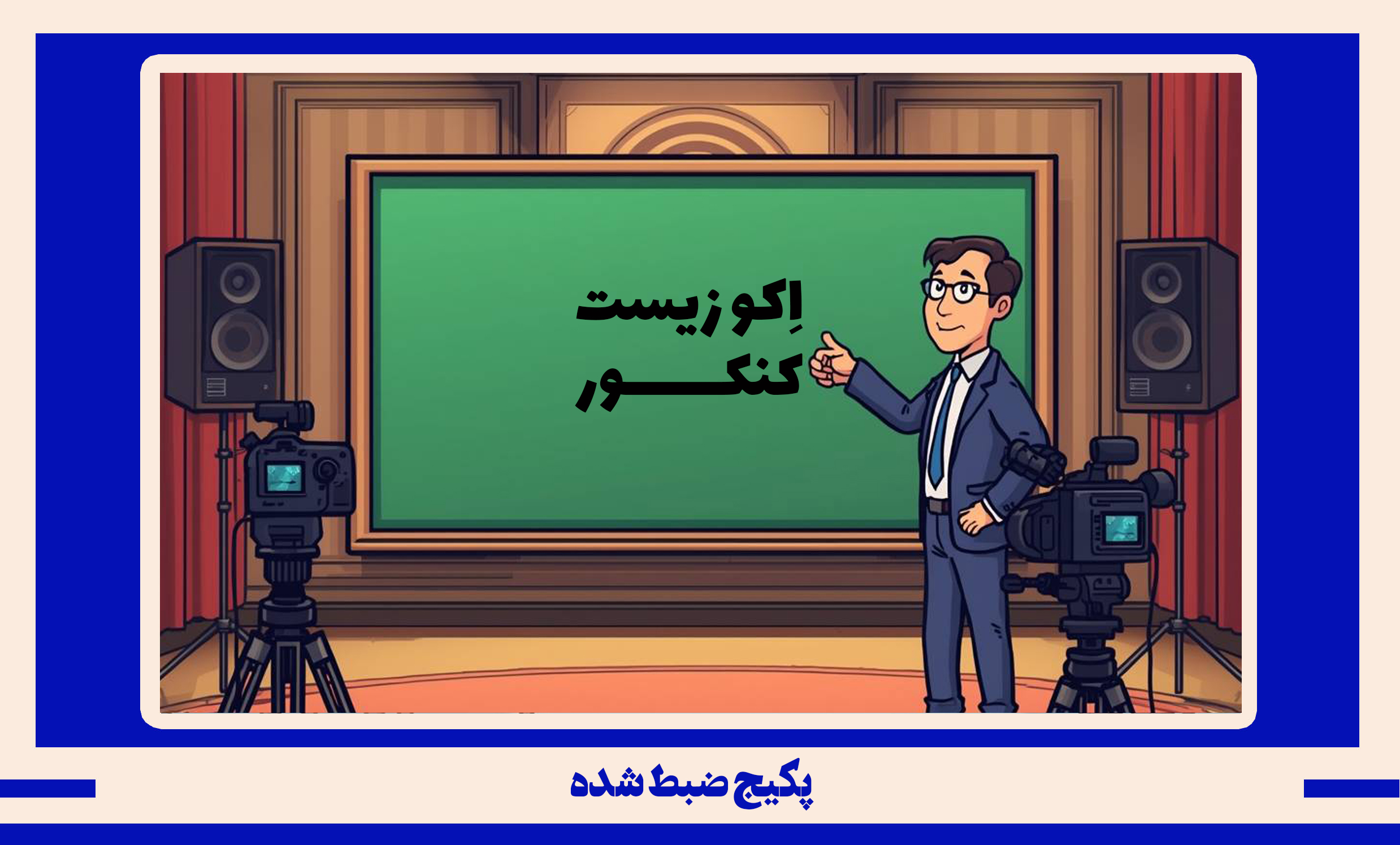 پکیج ضبط شده زیست کنکور طرح اکو