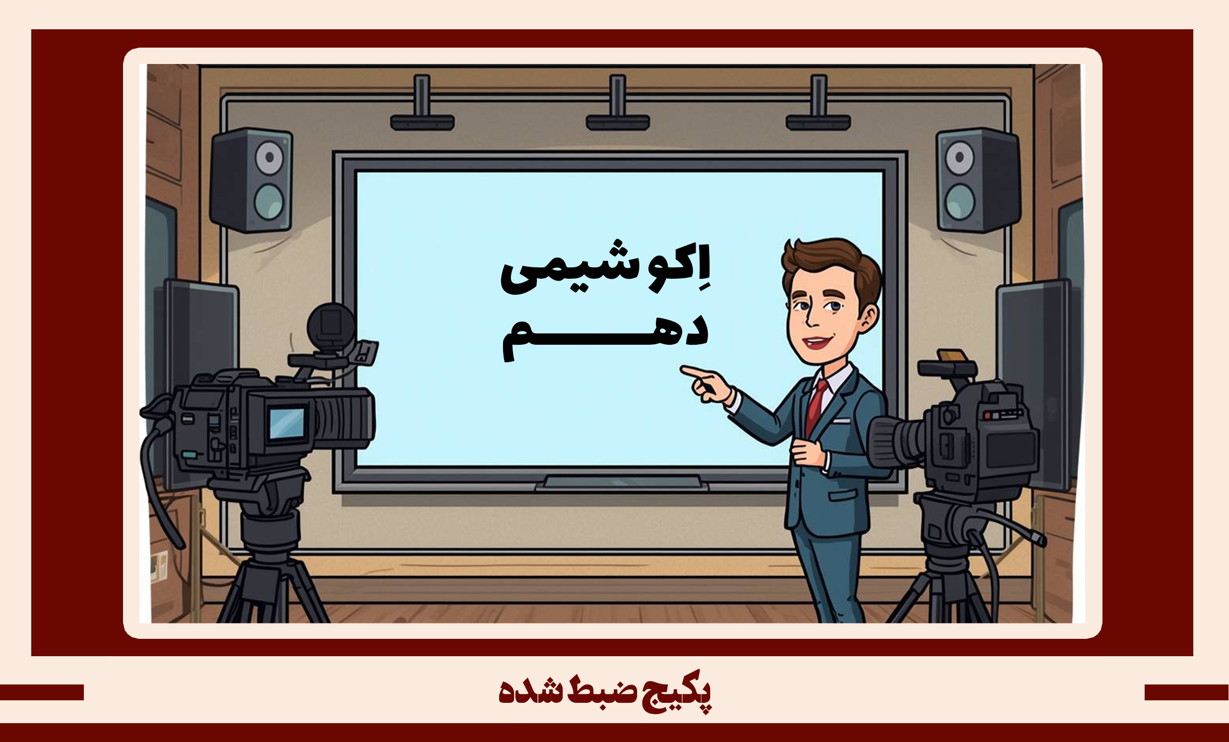 پکیج ضبط شده شیمی دهم طرح اکو