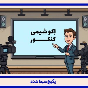 شیمی کنکور ضبط شده