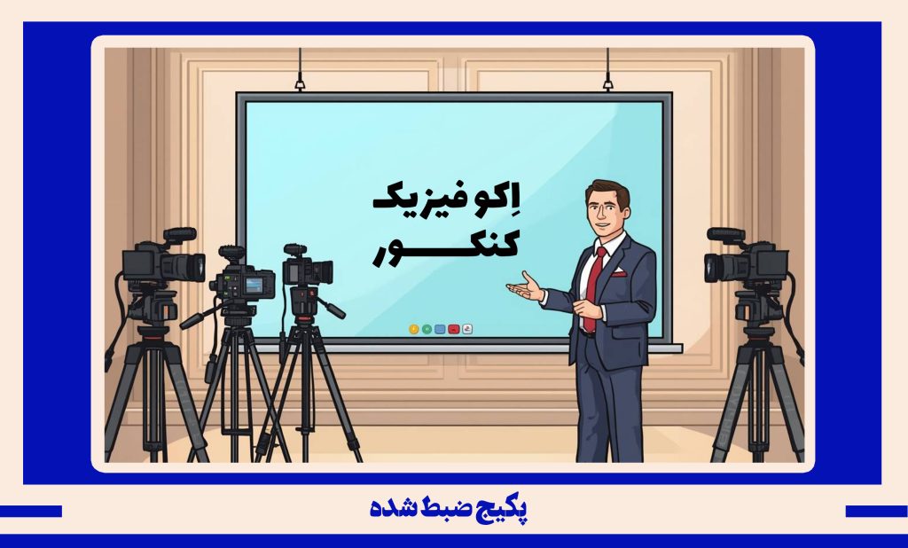 پکیج ضبط شده فیزیک کنکور طرح اکو