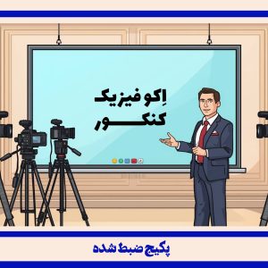 فیزیک کنکور