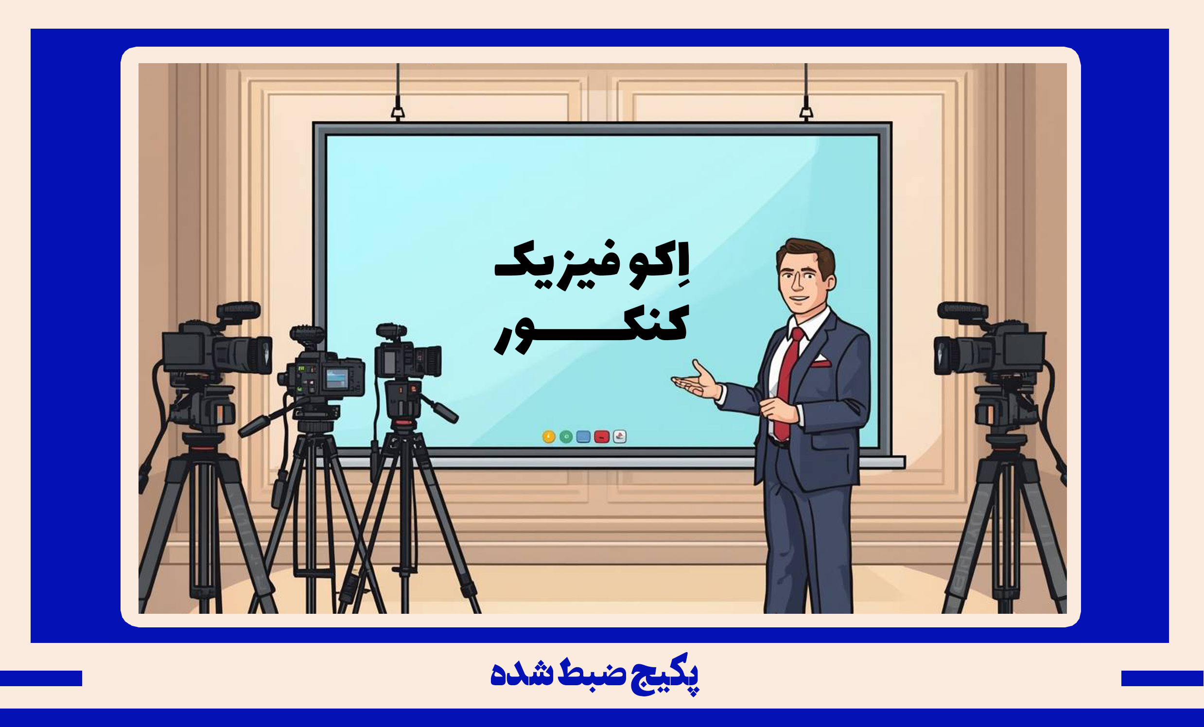 پکیج ضبط شده فیزیک کنکور طرح اکو