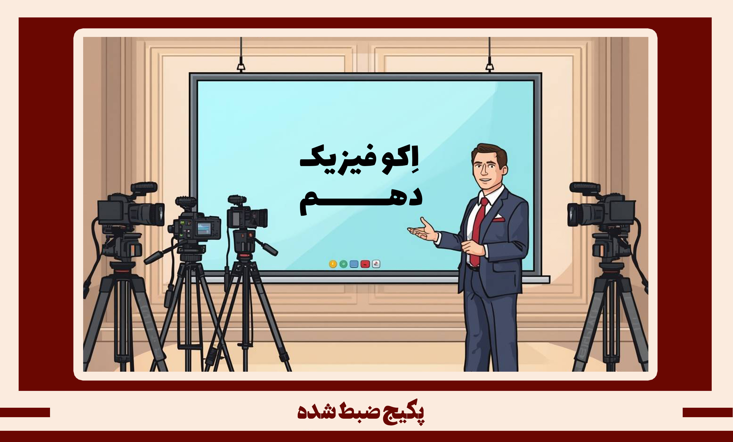 پکیج ضبط شده فیزیک دهم طرح اکو