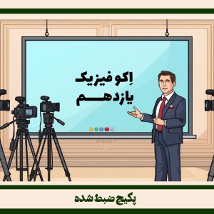 پکیج ضبط شده فیزیک یازدهم طرح اکو