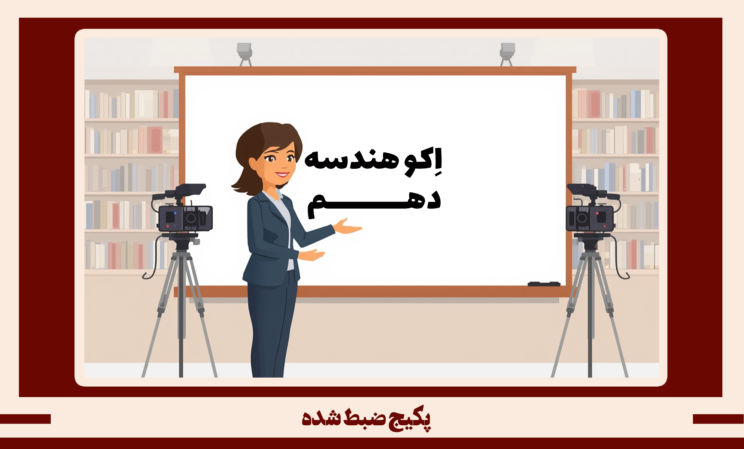 پکیج ضبط شده هندسه دهم طرح اکو