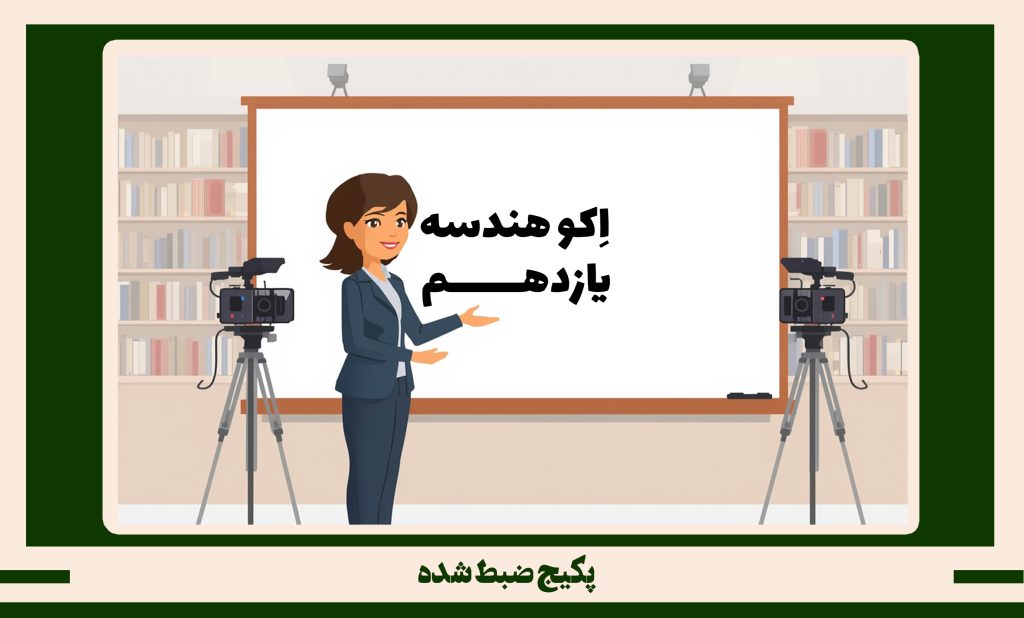 پکیج ضبط شده هندسه یازدهم طرح اکو