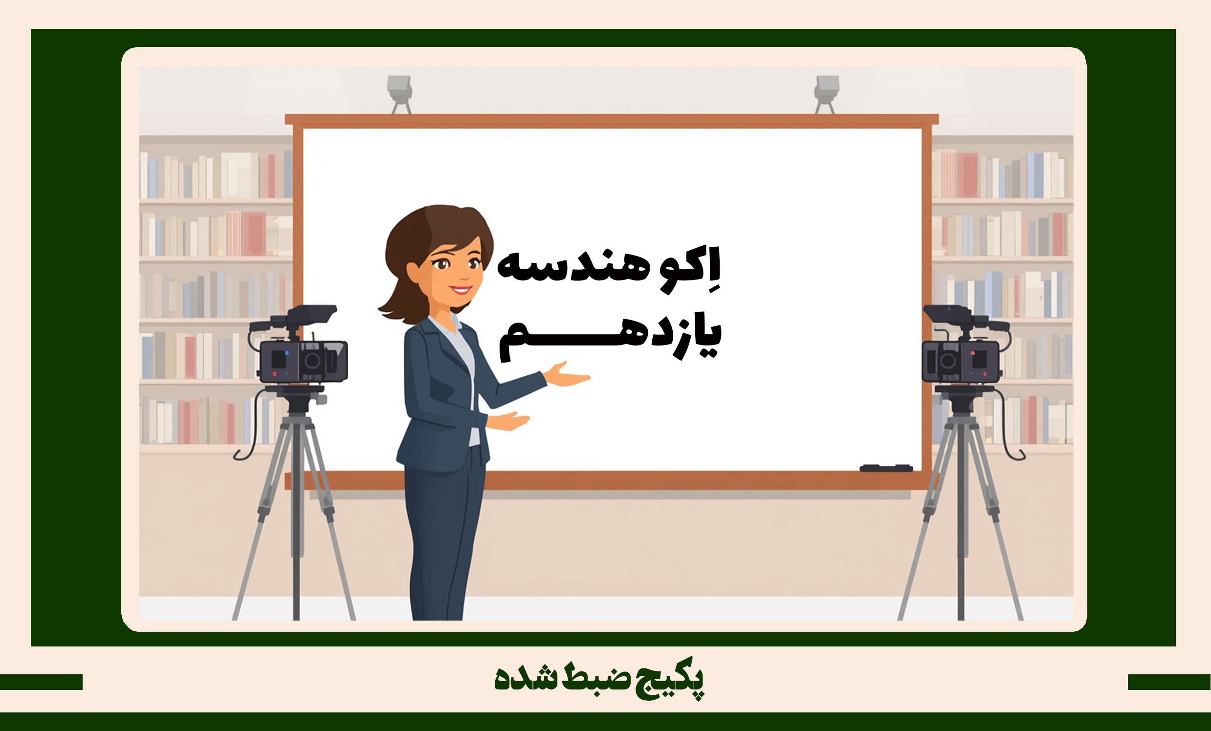 پکیج ضبط شده هندسه یازدهم طرح اکو